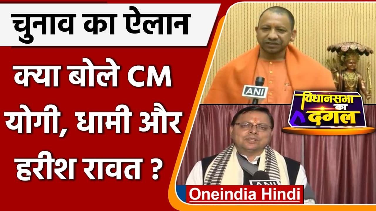 Assembly Election Dates 2022: क्या बोले CM Yogi, Pushkar Dhami और Harish Rawat ? | वनइंडिया हिंदी