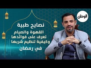 القهوة والصيام.. تعرف على فوائدها وكيفية تنظيم شربها في رمضان