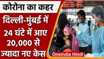 Coronavirus India Update: Delhi में कोरोना 22 हजार के पार, Mumbai में 20 हजार केस | वनइंडिया हिंदी
