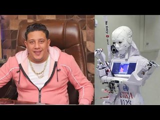 مهندس بعد تصريحات حمو بيكا: مرضيتش أرد عليه والروبوت عمل الواجب
