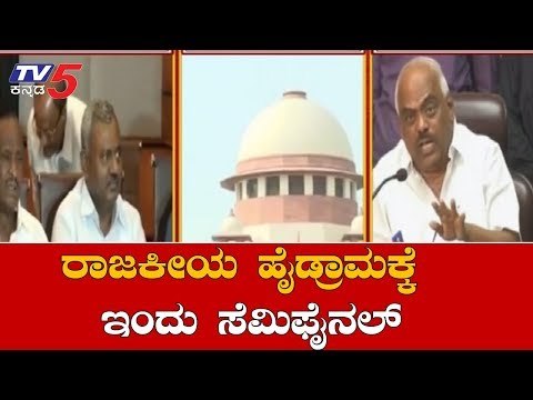 ರಾಜಕೀಯ ಹೈಡ್ರಾಮಕ್ಕೆ ಇಂದು ಸೆಮಿಫೈನಲ್ | Supreme Court Verdict | TV5 Kannada