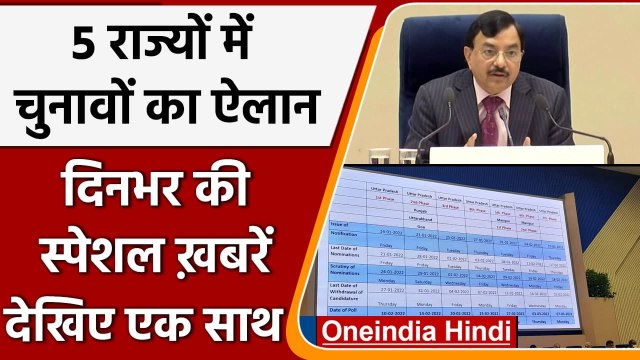 5 राज्यों में चुनाव की तारीखों का ऐलान | UP Election 2022 | Assembly Election 2022 | वनइंडिया हिंदी
