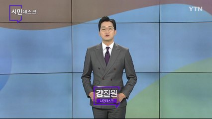 1월 9일 시민데스크 / YTN