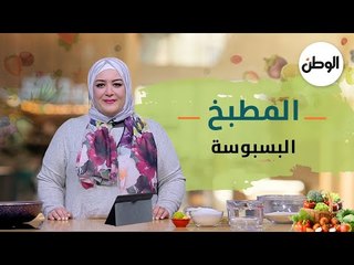 المطبخ| طريقة عمل البسبوسة