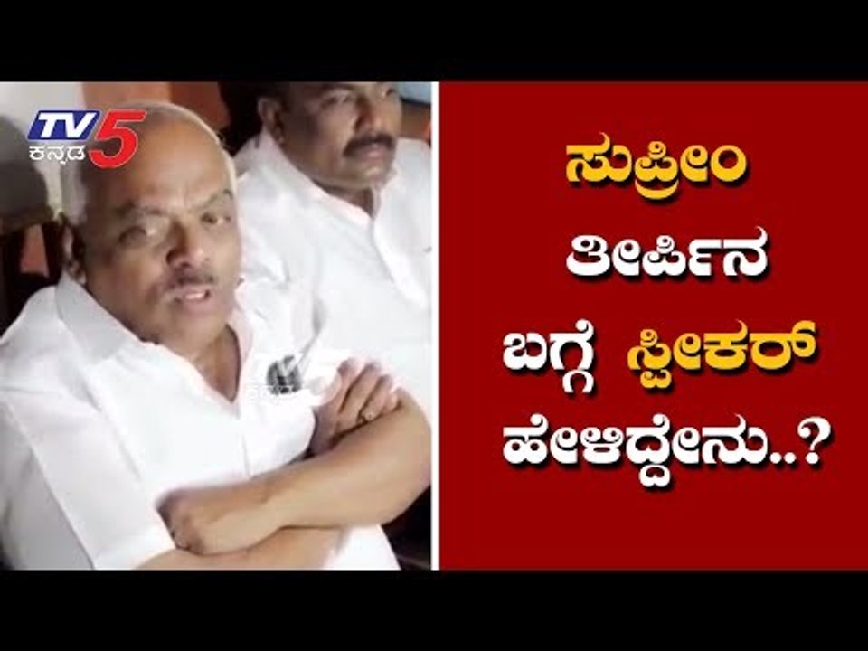 Speaker Ramesh Kumar First Reaction On Supreme Court Verdict | TV5 Kannada