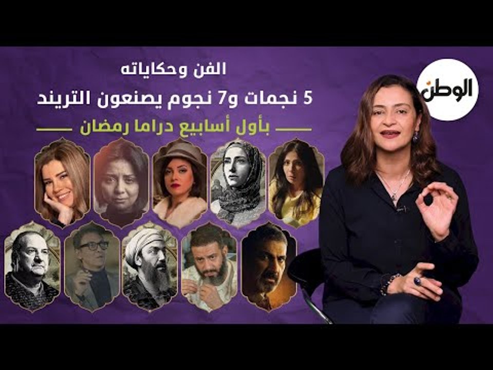 الفن وحكاياته.. 5 نجمات و7 نجوم يصنعون التريند...