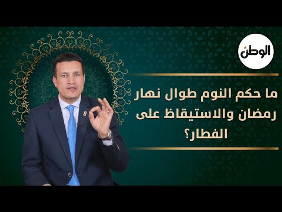 ما حكم النوم طوال نهار رمضان والاستيقاظ على الفطار؟