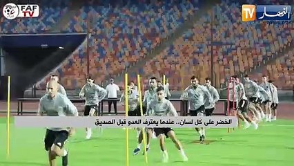 الخضر على كل لسان.. عندما يعترف العدو قبل الصديق