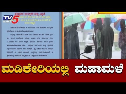 ಕೊಡಗು ಜನರಿಗೆ ಎದುರಾಗಿದೆ ಮಹಾಮಳೆಯ ಆತಂಕ | Heavy Rain | Madikeri | TV5 Kannada