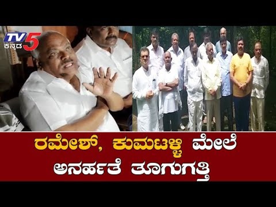 ರಮೇಶ್,ಕುಮಟಳ್ಳಿ ಮೇಲೆ ಅನರ್ಹತೆ ತೂಗುಗತ್ತಿ | Ramesh Jarkiholi | Rebel MLA's Resign |TV5 Kannada