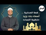 قصة الصحابية أسماء بنت يزيد .. خطيبة النساء