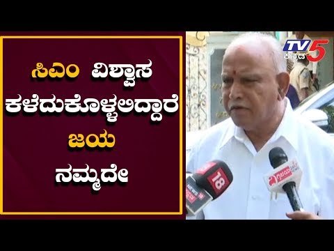 ಸಿಎಂ ವಿಶ್ವಾಸ ಕಳೆದುಕೊಳ್ಳಲಿದ್ದಾರೆ ಜಯ ನಮ್ಮದೇ | BS Yeddyurappa | CM Kumaraswamy Trust Vote | TV5 Kannada