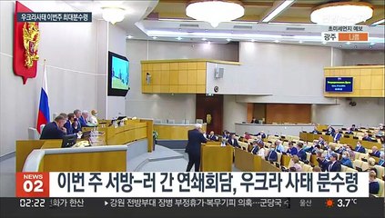 이번 주 '우크라 사태' 미·러 담판…'얄타회담' 재연?