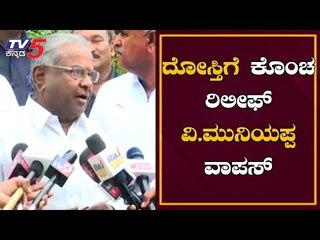 ನಾಪತ್ತೆಯಾಗಿದ್ದ ಶಾಸಕ ವಿ.ಮುನಿಯಪ್ಪ ವಾಪಸ್ |  Congress | MLA V. Muniyappa | TV5 Kannada