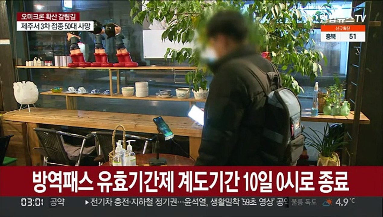 내일부터 방역패스 유효기간 본격적용…마트·백화점도 방역패스