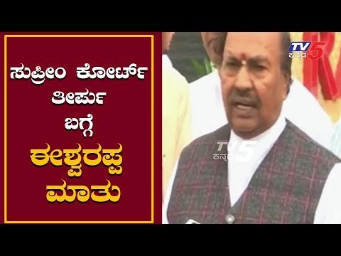 ಸುಪ್ರೀಂ ಕೋರ್ಟ್​ ತೀರ್ಪು ಬಗ್ಗೆ ಈಶ್ವರಪ್ಪ ಮಾತು | KS Eshwarappa | Supreme Court Judgement | TV5 Kannada