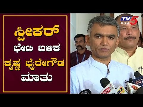 ಸ್ಪೀಕರ್ ಭೇಟಿ ಬಳಿಕ ಕೃಷ್ಣಬೈರೇಗೌಡ ಮಾತು | krishna byre gowda | TV5 Kannada