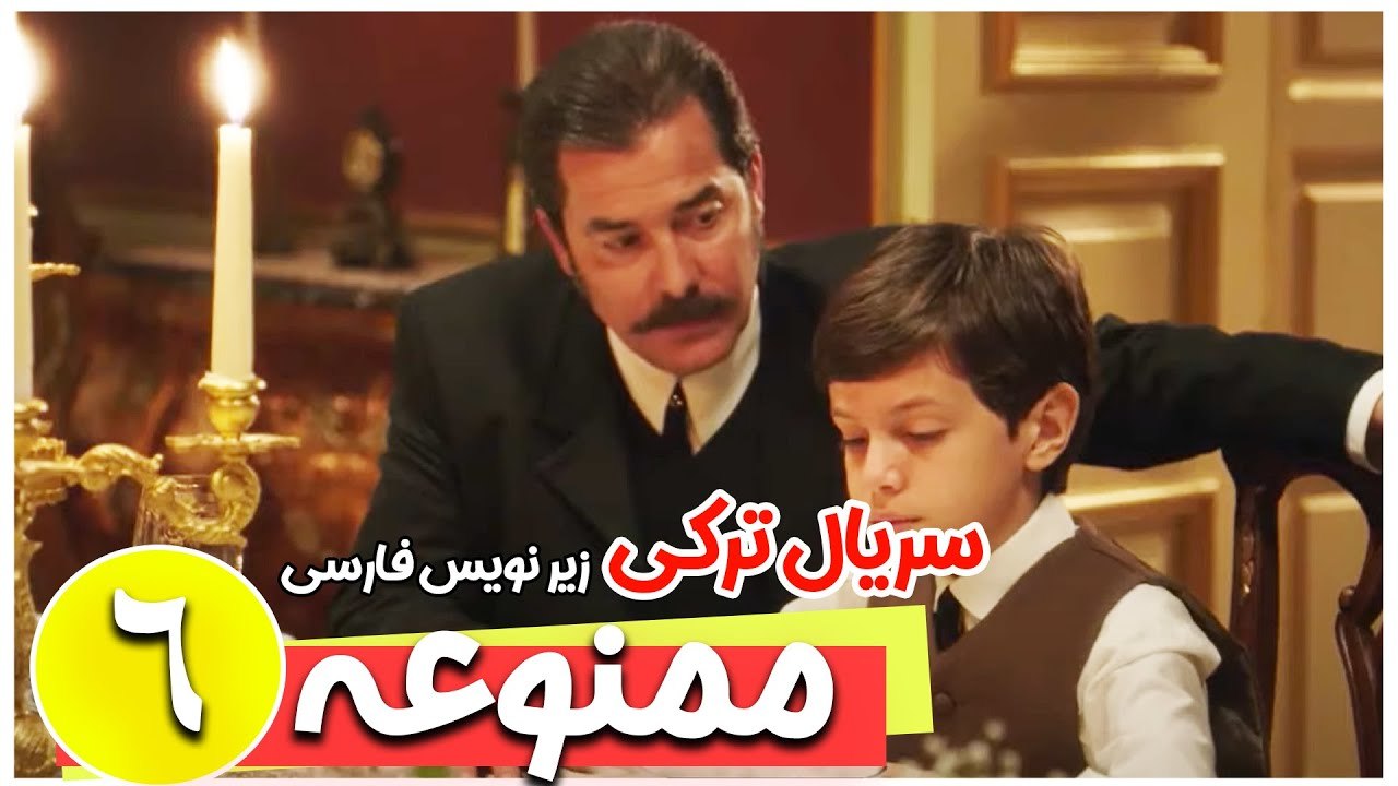 سریال ترکی ممنوعه - قسمت 6 زیرنویس فارسی