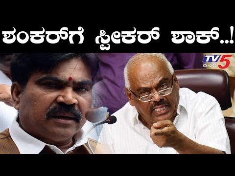 Speaker Ramesh Kumar Big Shock to R Shankar | ಶಂಕರ್ ಗೆ ಬಿಗ್ ಶಾಕ್ | TV5 Kannada