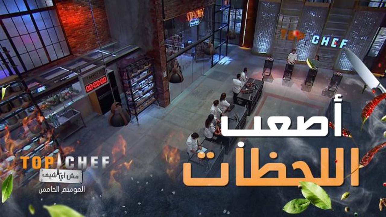 اللحظات الأخيرة  قبل دخول الشيف منى من أكثر الل...