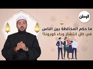ما حكم المخالطة بين الناس في ظل انتشار وباء كورونا؟