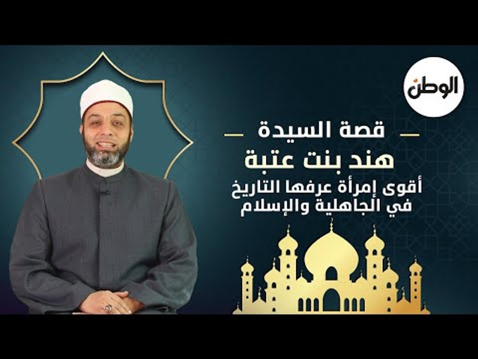 قصة هند بنت عتبة ..  أقوى امرأة عرفها التاريخ في الجاهلية والإسلام