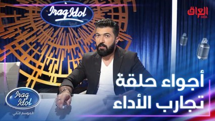 خلونا نستجوب اللجنة شوية ونشوف رأيهم بالحلقة الثانية وشلون يختارون الأصوات المميزة