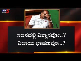 'ವಿಶ್ವಾಸ' ಗೆಲ್ತಾರಾ ಸಿಎಂ..? | CM HD Kumaraswamy | Vote Of Confidence | TV5 Kannada