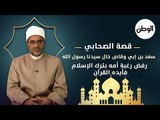 قصة الصحابي سعد بن أبي وقاص خال سيدنا رسول الله