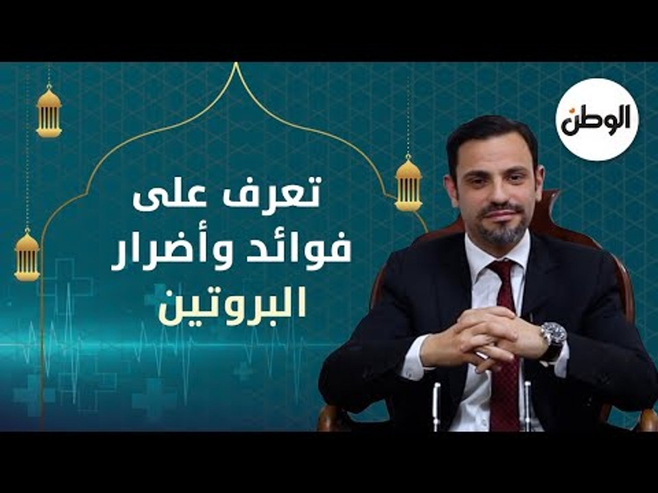تعرف على فوائد وأضرار البروتين