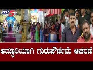ಅದ್ಧೂರಿಯಾಗಿ ಗುರುಪೌರ್ಣಿಮೆ ಆಚರಣೆ | Guru Purnima Celebrations | TV5 Kannada