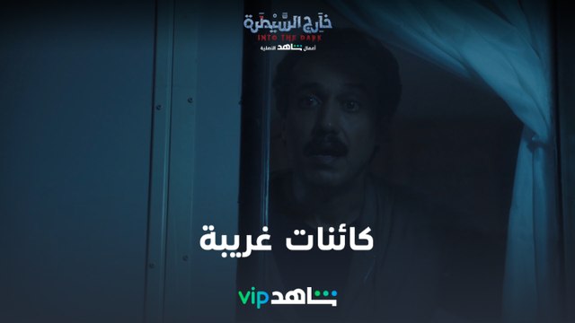كائنات غريبة | خارج السيطرة | شاهدVIP