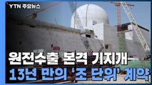 13년 만의 '조 단위' 계약...원전수출 본격 기지개 / YTN
