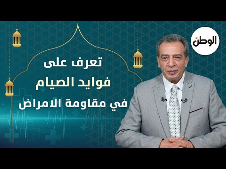 صوموا تصحوا.. تعرف على فوائد الصيام في مقاومة الأمراض