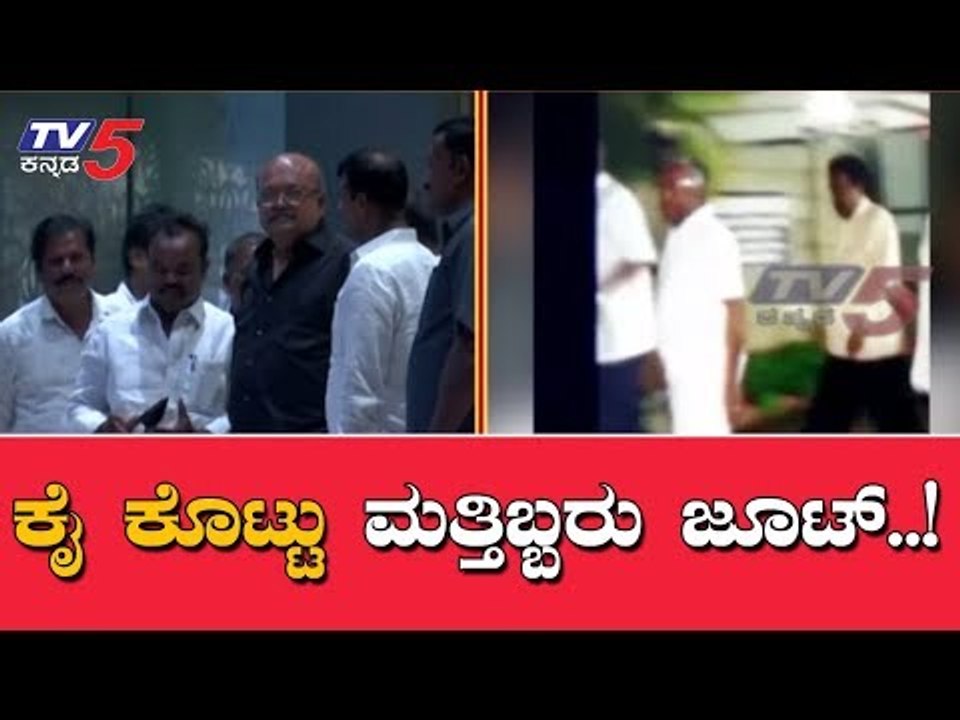 ಕಾಂಗ್ರೆಸ್​ಗೆ ಕೈ ಕೊಟ್ಟು ಮತ್ತಿಬ್ಬರು ಜೂಟ್ | Congress MLA's Missing From Resort | TV5 Kannada