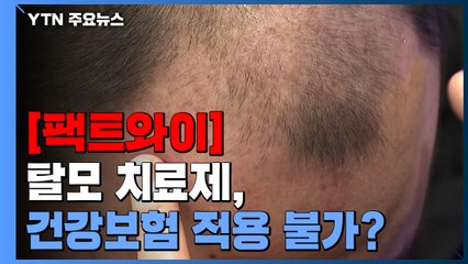 [팩트와이] 탈모 치료제, 건강보험 적용할 수 없다? / YTN
