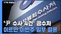 '尹 수사 4건' 공수처, 이르면 이번주 '한명숙·옵티머스' 먼저 처분 / YTN