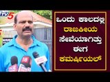 MLA Rajegowda Reacts On Political Crisis | ರೆಸಾರ್ಟ್​ ರಾಜಕೀಯದ ಬಗ್ಗೆ ಬೇಸರ | TV5 Kannada