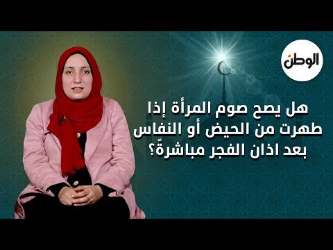 هل يصح صوم المرأة إذا طهرت من الحيض أو النفاس بعد اذان الفجر مباشرةً؟