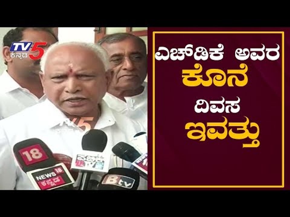 ಕುಮಾರಸ್ವಾಮಿಯವರ ಕೊನೆ ದಿವಸ ಇವತ್ತು | BS Yeddyurappa About Kumaraswamy | TV5 Kannada