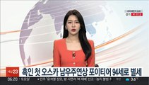 흑인 첫 오스카 남우주연상 포이티어 94세로 별세