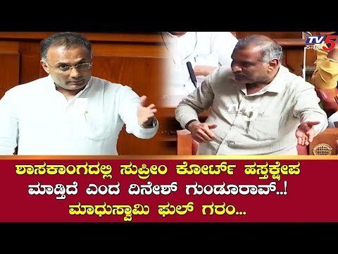 War of Words between Dinesh Gundu Rao Vs JC Madhuswamy | Karnataka Assembly | TV5 Kannada