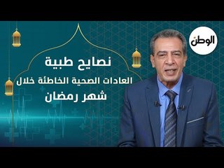 Video herunterladen: العادات الصحية الخاطئة خلال شهر رمضان