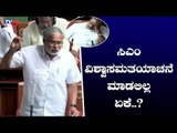 Karnataka Assembly : ಸಿಎಂ ವಿಶ್ವಾಸಮತಯಾಚನೆ ಮಾಡಲಿಲ್ಲ ಏಕೆ..? | BJP MLA Suresh Kumar | TV5 Kannada