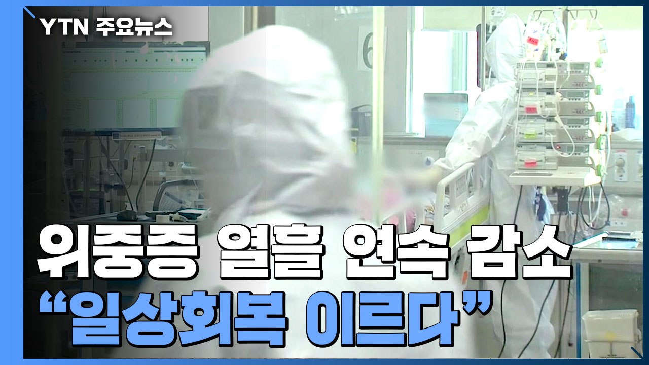 위중증 감소세지만 신규 확진 3천 명대..."마음 놓긴 아직 일러" / YTN