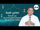 عين السمكة.. أسبابها والطرق الصحيحة للوقاية منها وعلاجها