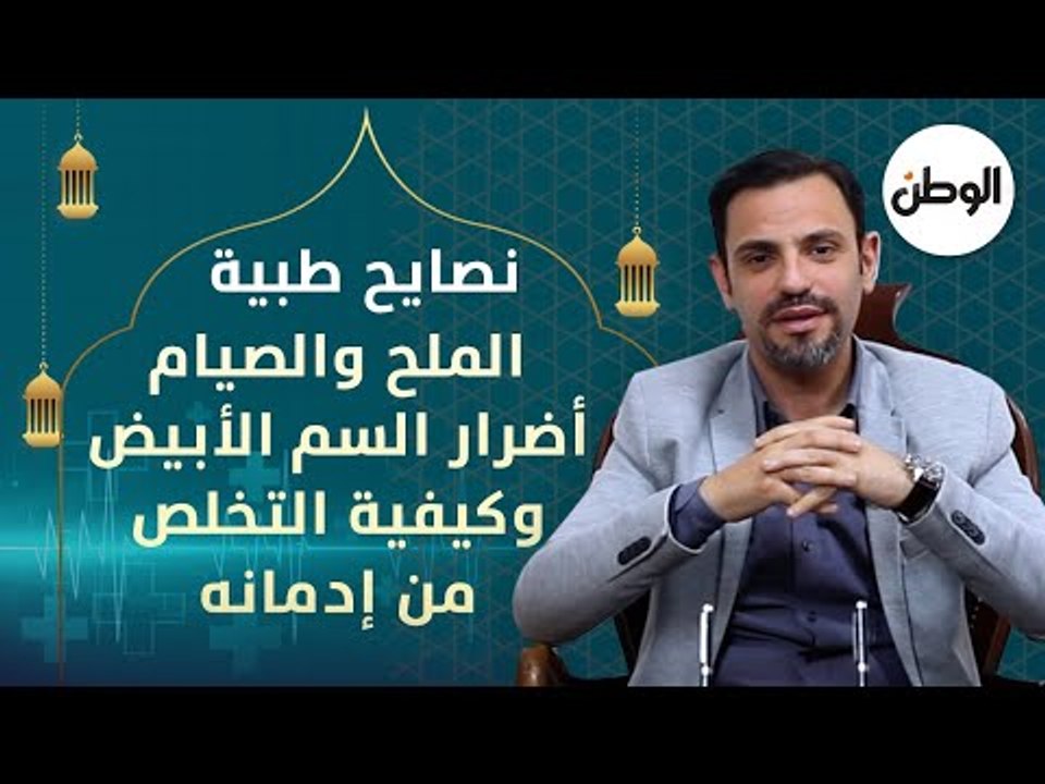 الملح والصيام.. أضرار السم الأبيض وكيفية التخلص من إدمانه