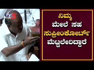 ನಿಮ್ಮ ಅಪನಂಬಿಕೆಯಿಂದ ಸುಪ್ರೀಂಕೋರ್ಟ್​ ಮೆಟ್ಟಲೇರಿದ್ದಾರೆ | CM HD Kumaraswamy | TV5 Kannada