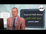 الحلقة الثانية من مراجعة الوطن للغة الإنجليزية لطلاب الثانوية العامة