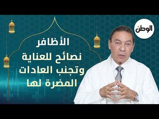 نصائح للعناية بالأظافر والوقاية من العادات السيئة المضرة لها